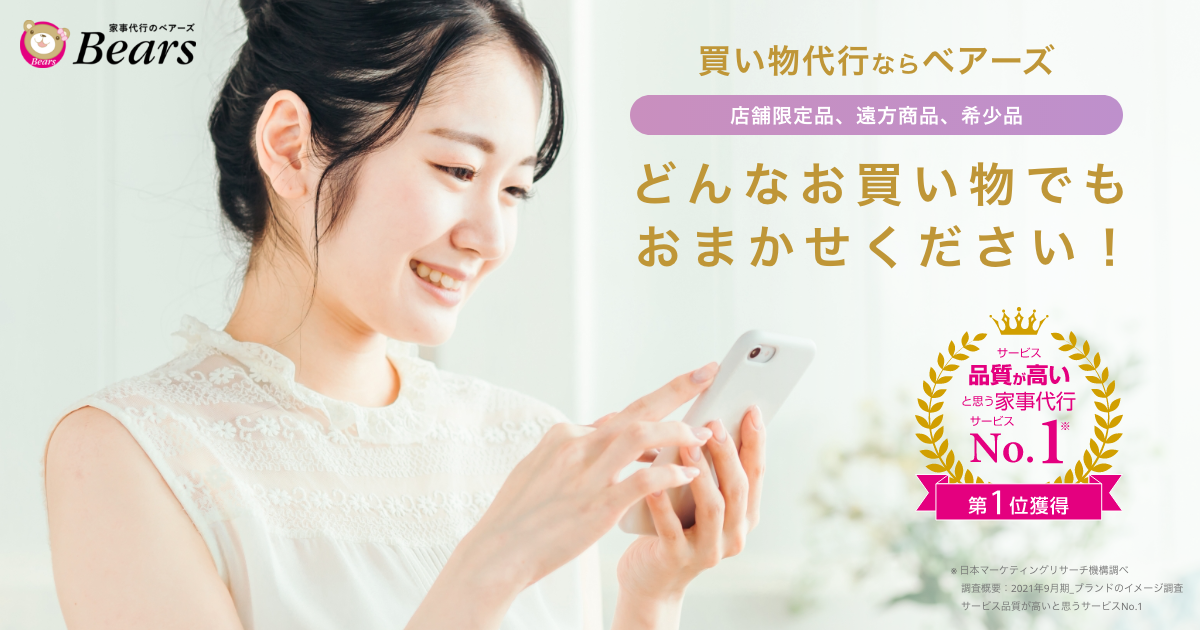 買い物代行ならおまかせ】家事代行No.1ベアーズの暮らしサポートサービス