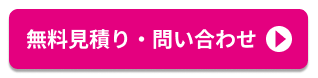 無料見積り・問い合わせ