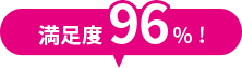 満足度96%