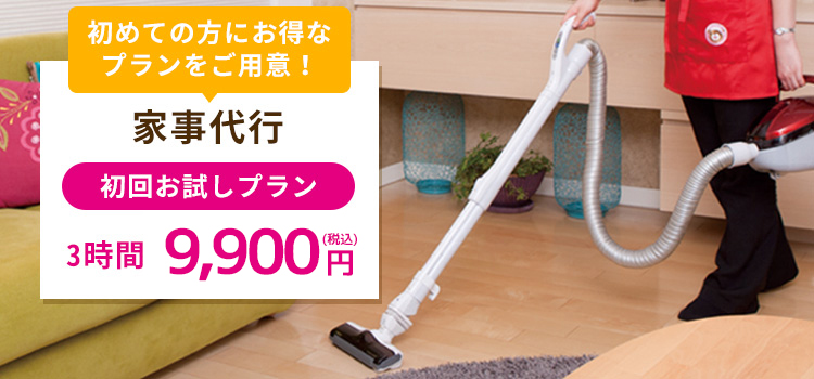 家事代行  初回お試しプラン  3時間 9,900円（税込）