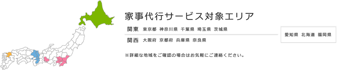家事代行サービス対応エリア