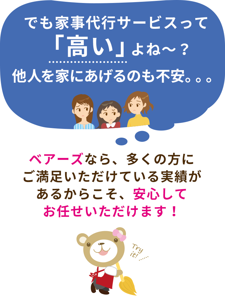 ベアーズなら、多くの方に ご満足いただけている実績があるからこそ、 安心してお任せいただけます！