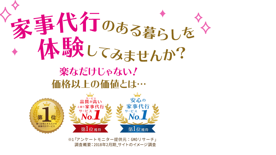 家事代行サービスのある暮らしを体験してみませんか？？初めての方にお得な プランをご用意！