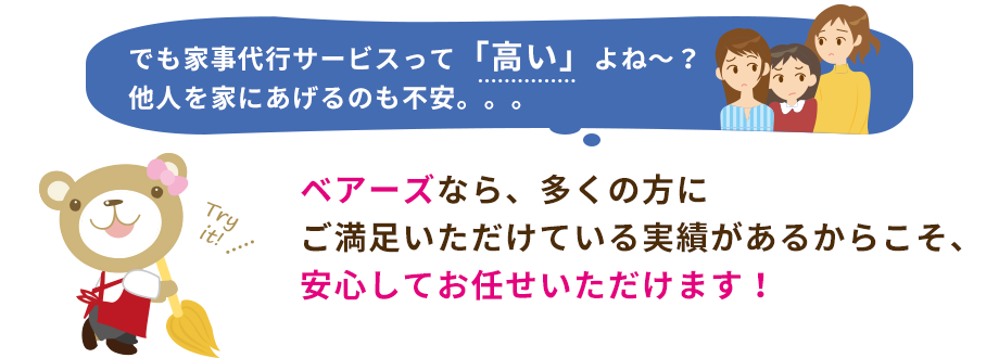 ベアーズなら、多くの方に ご満足いただけている実績があるからこそ、 安心してお任せいただけます！