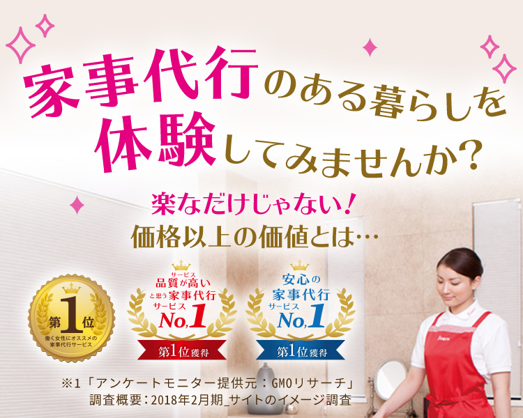 家事代行サービスのある暮らしを体験してみませんか？？初めての方にお得な プランをご用意！