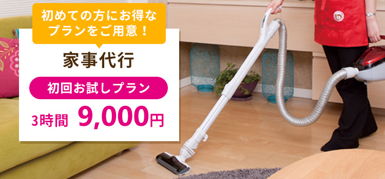 家事代行  初回お試しプラン  3時間 9,000円