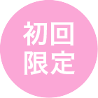 初回限定