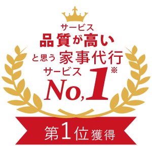 サービス品質が高いと思う家事代行サービスNo,1