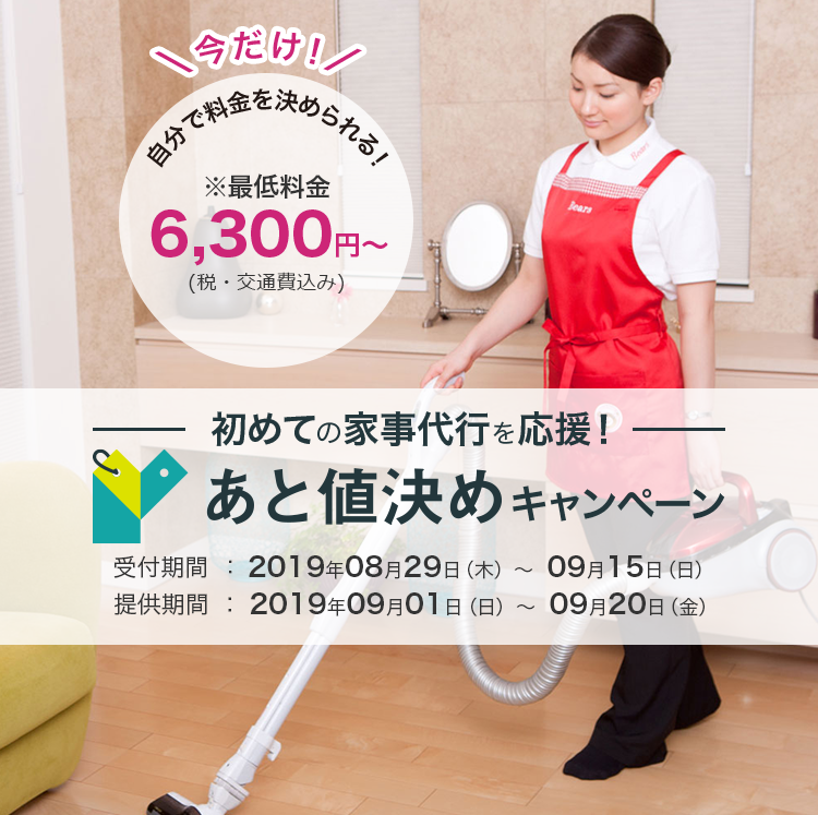 初めての家事代行を応援！あと値決めキャンペーン