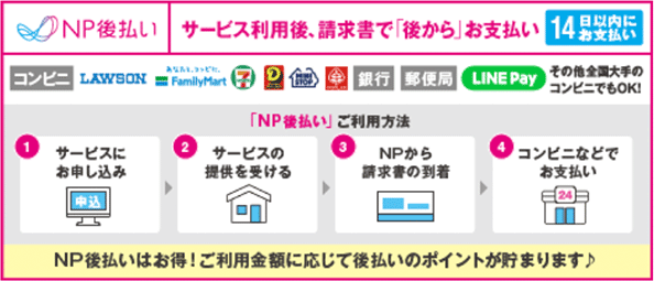 NP後払い　サービス利用後、請求書で「後から」お支払い