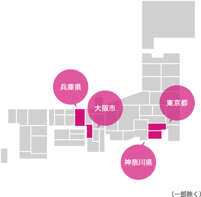 サービスエリア：東京都　神奈川県　兵庫県　大阪市