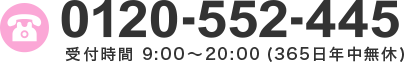 0120-552-445