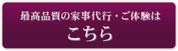 最高品質の家事代行・ご体験はこちら