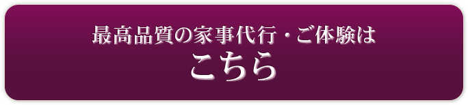 最高品質の家事代行・ご体験はこちら