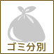 ゴミ分別