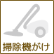 掃除機がけ