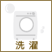洗濯
