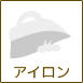 アイロン