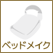 ベッドメイク