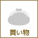 買い物
