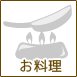 お料理