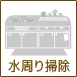 水周り掃除