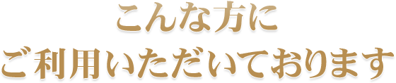 こんな方にご利用いただいております