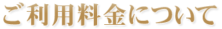ご利用料金について