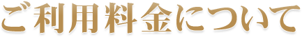 ご利用料金について