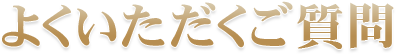 よくいただくご質問