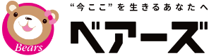 今ここを生きるあなたへ　ベアーズ