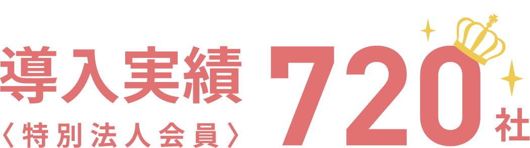 導入実績 720社
