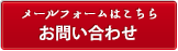 メールでのお問合せはこちら