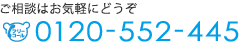 電話でのお問合せは 0120-552-445
