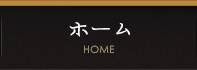 ホーム