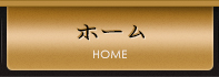 ホーム
