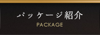 パッケージ紹介