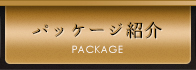 パッケージ紹介