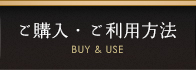 ご購入・ご利用方法