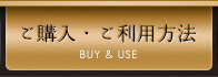 ご購入・ご利用方法