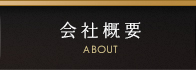 会社概要