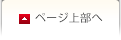 ページ上部へ