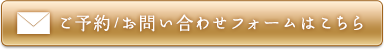 ご予約/お問合せフォームはこちら