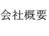 会社概要