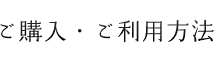 ご購入・ご利用方法