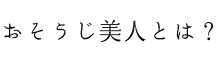 おそうじ美人とは？