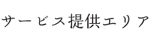 サービス提供エリア