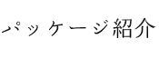 パッケージ紹介