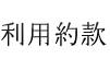 利用約款