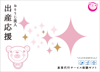 おそうじ美人・出産応援BABYPINK